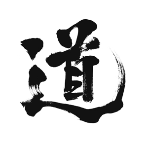 小筆や (kofudeyasan)さんの漢字一文字「道」を筆でへの提案