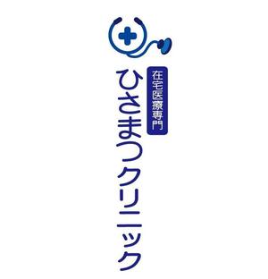 mican11さんの「在宅医療専門　　ひさまつクリニック」のロゴ作成への提案