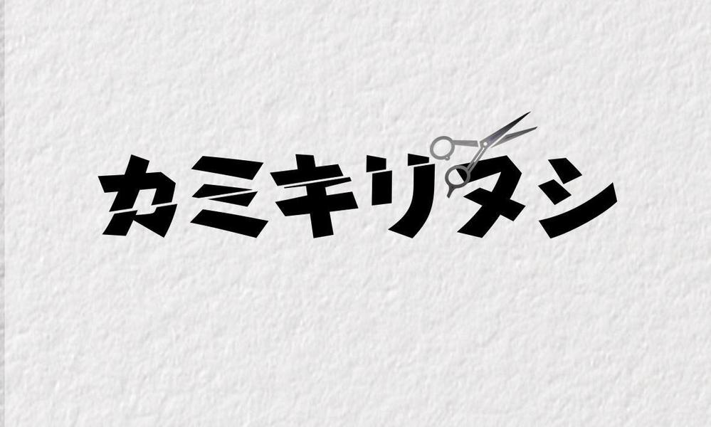 新規　美容室　「カミキリヌシ」　のロゴ　