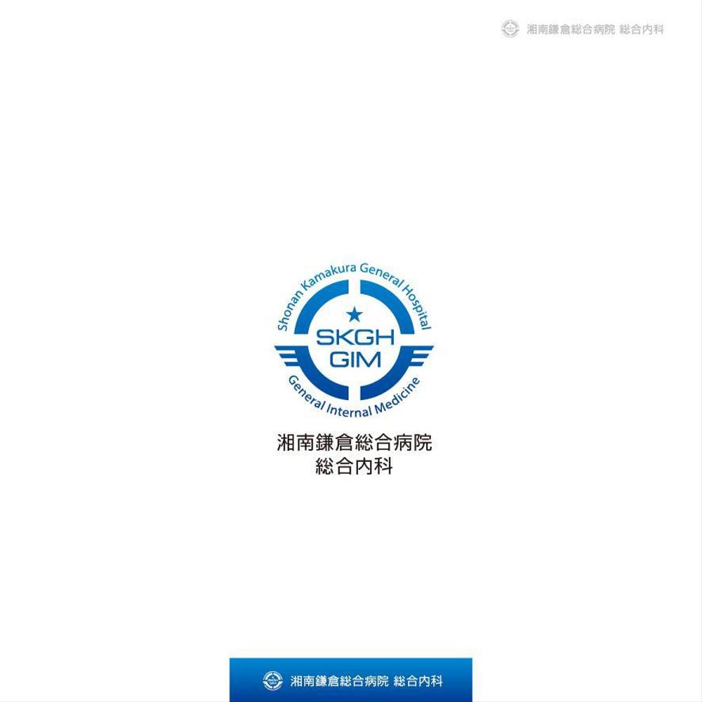 湘南鎌倉総合病院の診療科である「総合内科」のロゴ