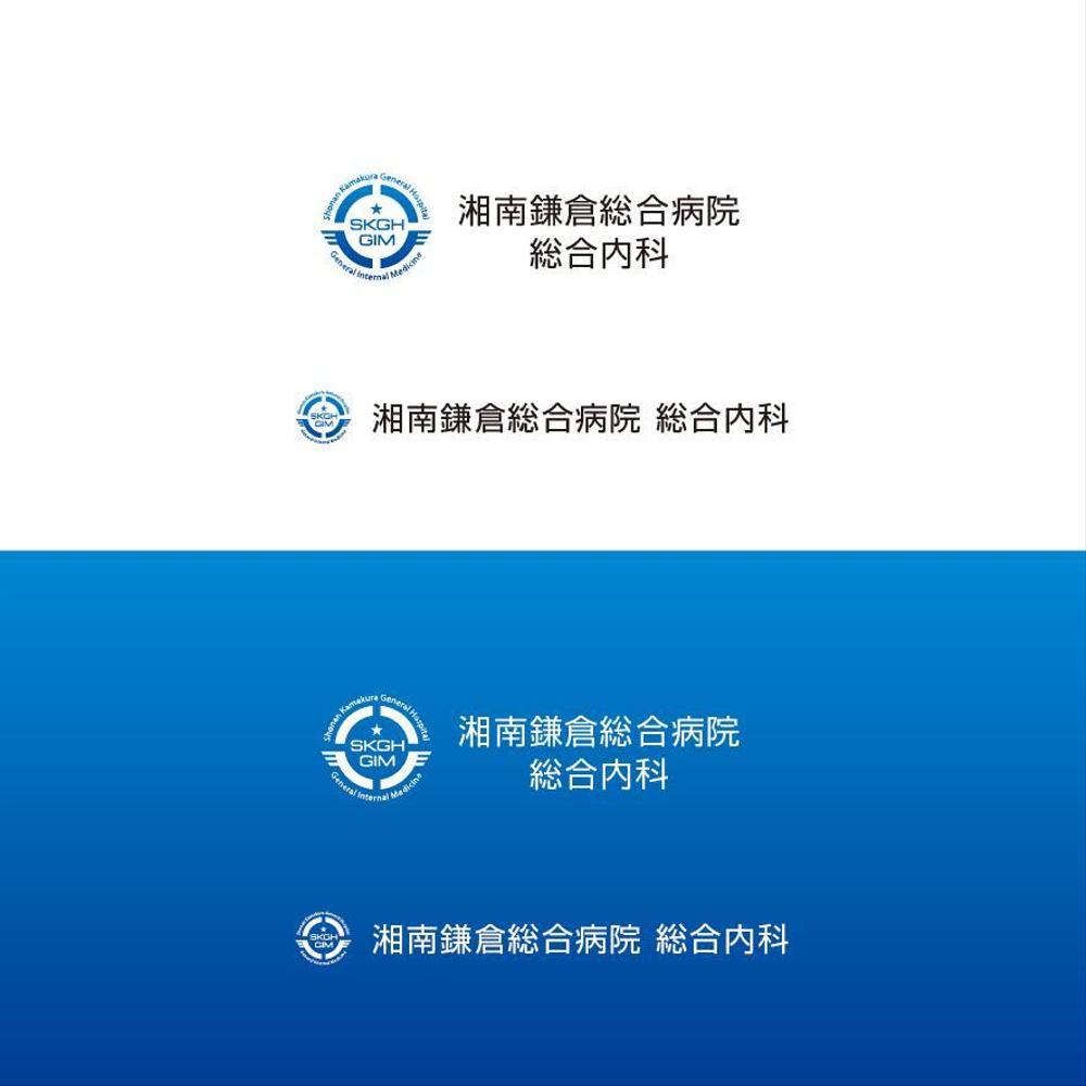 湘南鎌倉総合病院の診療科である「総合内科」のロゴ