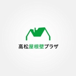 tanaka10 (tanaka10)さんの高松リフォームプラザ　「高松屋根壁プラザ」　ロゴ【商標登録予定なし】への提案