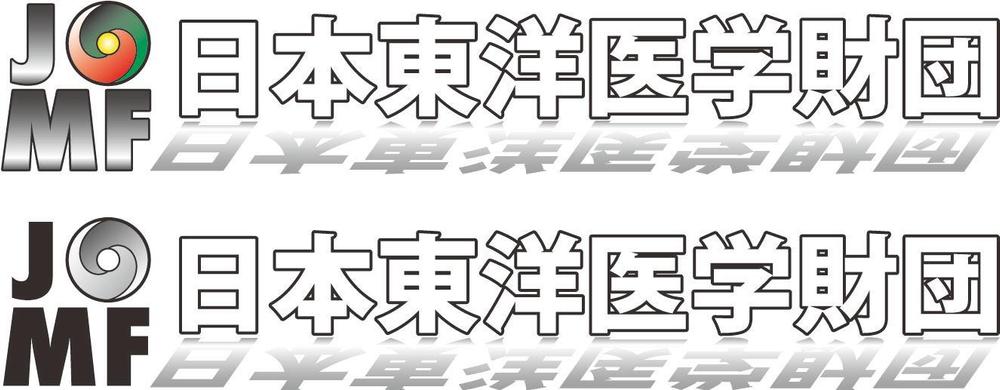 「日本東洋医学財団」のロゴ制作