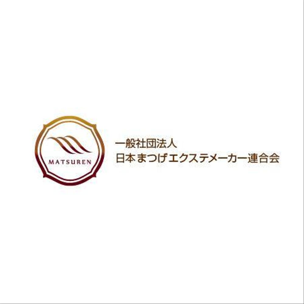 「一般社団法人日本まつげエクステメーカー連合会」のロゴ作成（商標登録なし）」 