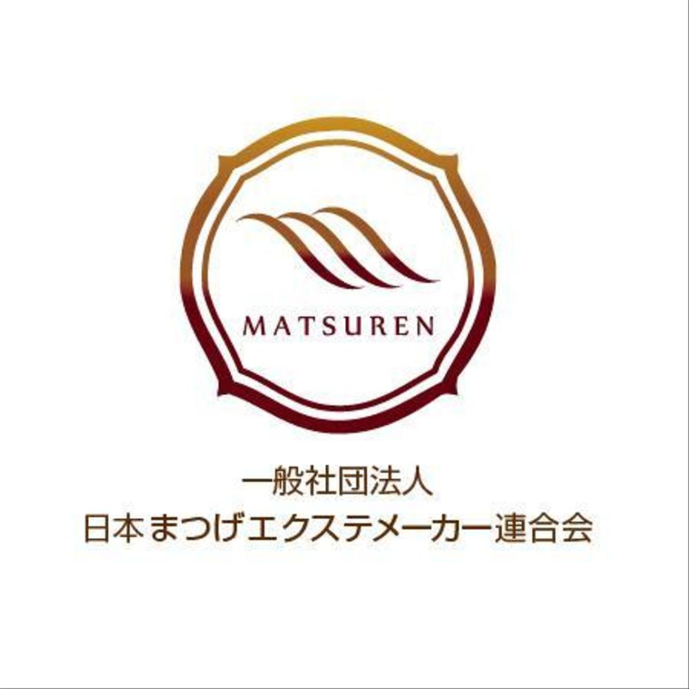 「一般社団法人日本まつげエクステメーカー連合会」のロゴ作成（商標登録なし）」 