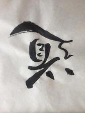 yuki418さんの漢字一文字「道」を筆でへの提案