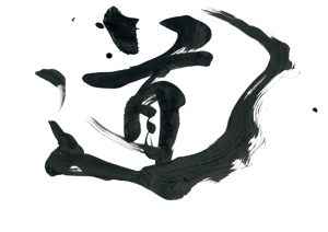 izumiey (izumiey)さんの漢字一文字「道」を筆でへの提案