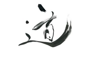 izumiey (izumiey)さんの漢字一文字「道」を筆でへの提案