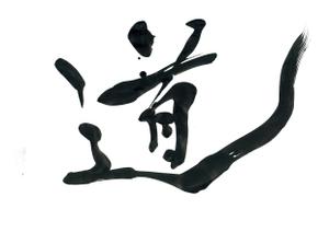 izumiey (izumiey)さんの漢字一文字「道」を筆でへの提案