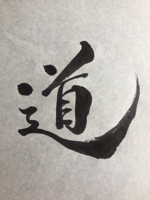 yuki418さんの漢字一文字「道」を筆でへの提案