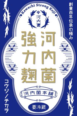 まふた工房 (mafuta)さんの【新商品】河内菌強力麹　パッケージデザインコンペへの提案