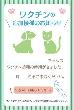 すずきあやこ (jonikichi)さんの動物病院のワクチン追加接種のお知らせハガキのデザインへの提案