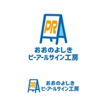 植村 晃子 (pepper13)さんの社名「おおのよしきピーアールサイン工房」のロゴへの提案