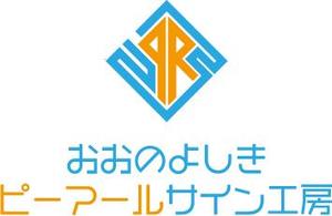 8Bird (jinjin_001)さんの社名「おおのよしきピーアールサイン工房」のロゴへの提案