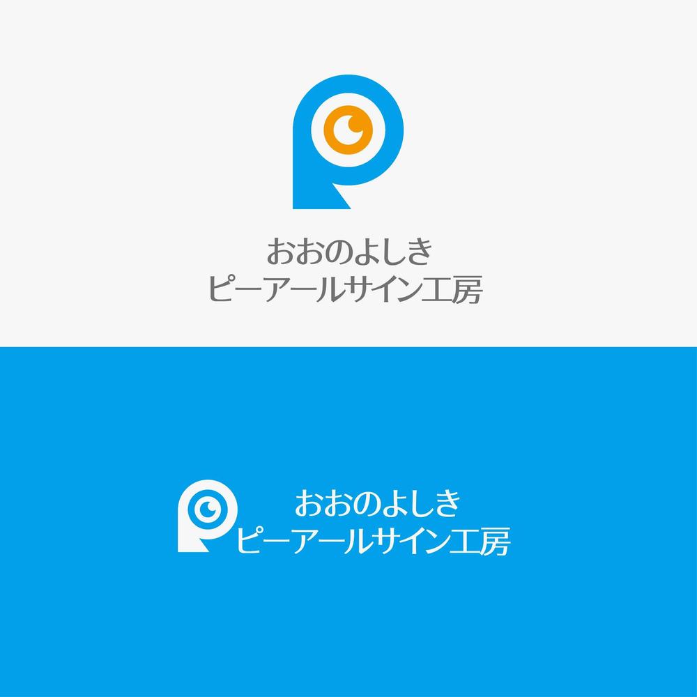 社名「おおのよしきピーアールサイン工房」のロゴ