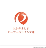 arc design (kanmai)さんの社名「おおのよしきピーアールサイン工房」のロゴへの提案