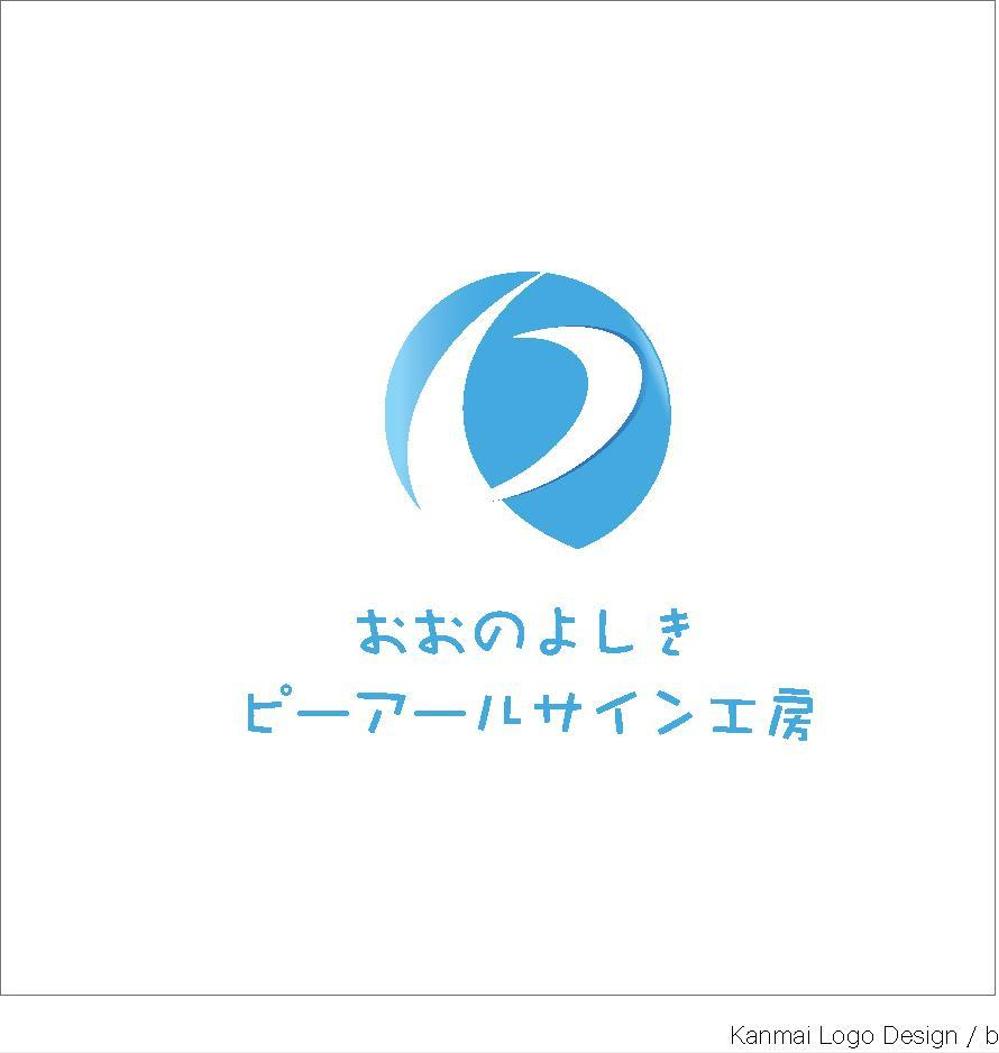 社名「おおのよしきピーアールサイン工房」のロゴ