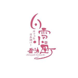 saiga 005 (saiga005)さんのカフェ＆日本酒バー「白雪小町」のロゴへの提案