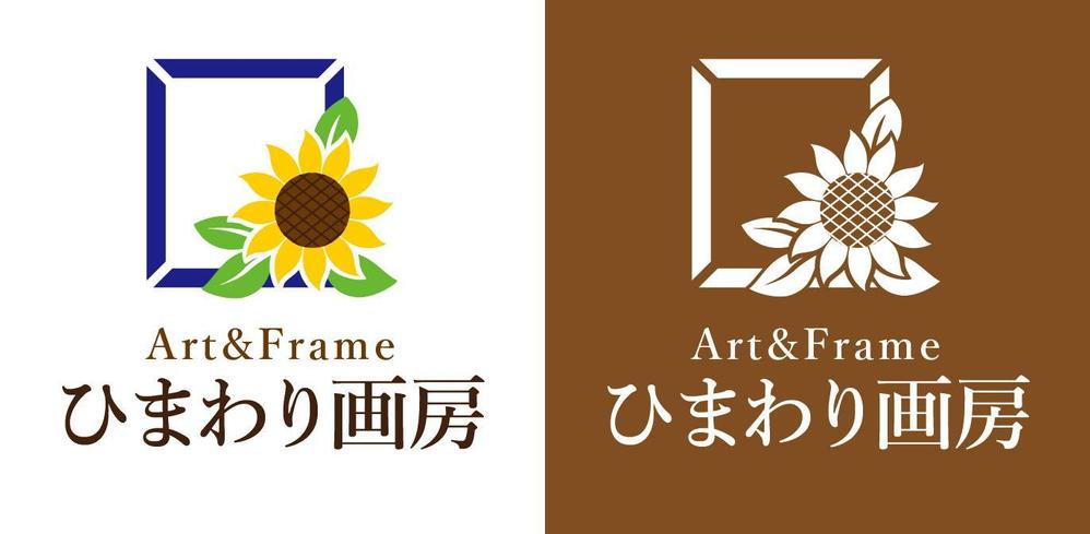 絵画・ガクブチの販売店　Art&Frame ひまわり画房のロゴ