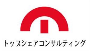 creative1 (AkihikoMiyamoto)さんのコンサルティング会社 『トップシェアコンサルティング』のロゴへの提案