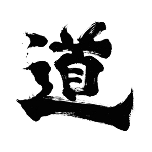 小筆や (kofudeyasan)さんの漢字一文字「道」を筆でへの提案