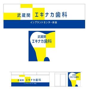 marukei (marukei)さんの駅改札から視認性のある歯科医院の壁面デザインへの提案