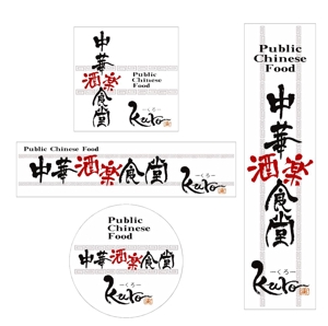 上野康晴 (riki-kan)さんの中華居酒屋　看板ロゴ制作への提案
