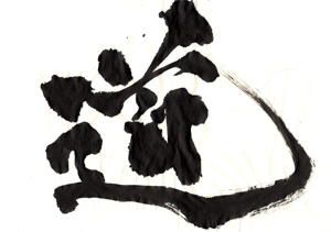 koukei-sさんの漢字一文字「道」を筆でへの提案