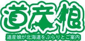 中津留　正倫 (cpo_mn)さんの「道産娘」のロゴ作成への提案