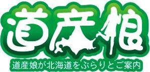 中津留　正倫 (cpo_mn)さんの「道産娘」のロゴ作成への提案