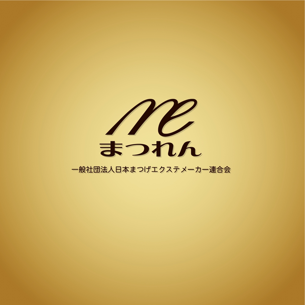 「一般社団法人日本まつげエクステメーカー連合会」のロゴ作成（商標登録なし）」 