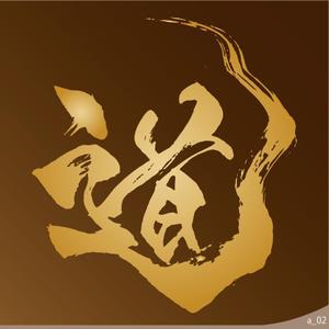 ninjin (ninjinmama)さんの漢字一文字「道」を筆でへの提案