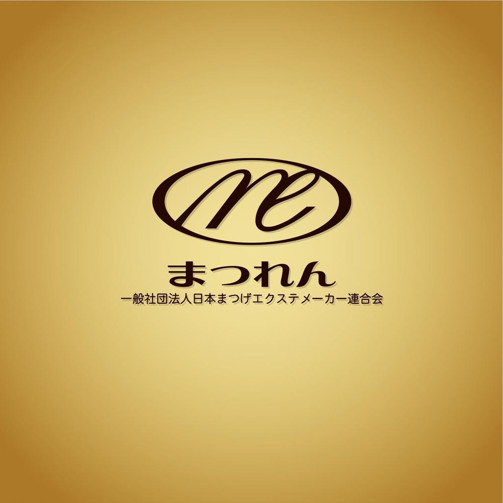 「一般社団法人日本まつげエクステメーカー連合会」のロゴ作成（商標登録なし）」 