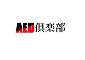 齋藤の旦那 (hinadanna)さんのAEDや救命に関するwebマガジン『AED倶楽部』のサイトロゴデザインへの提案