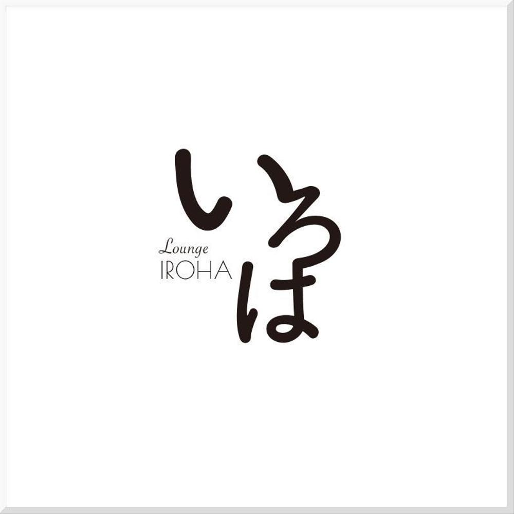 呑み屋 水商売 ラウンジ クラブ 「いろは」のロゴ