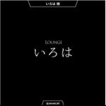 queuecat (queuecat)さんの呑み屋 水商売 ラウンジ クラブ 「いろは」のロゴへの提案