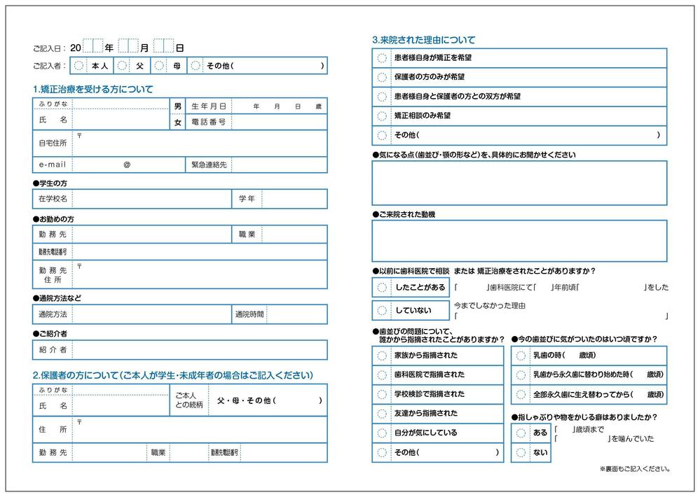 矯正歯科問診表