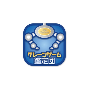 taiyaki (taiyakisan)さんのゲームアプリ「クレーンゲーム鑑定団」のアイコンへの提案