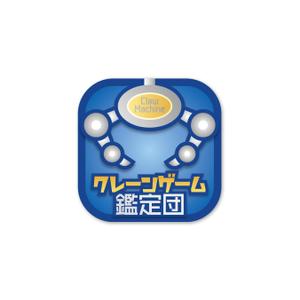 taiyaki (taiyakisan)さんのゲームアプリ「クレーンゲーム鑑定団」のアイコンへの提案