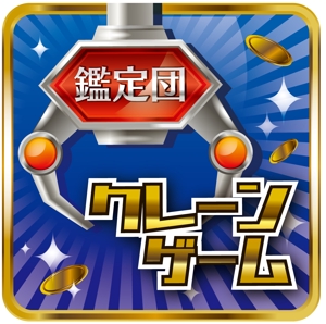 七井 (DDFF589)さんのゲームアプリ「クレーンゲーム鑑定団」のアイコンへの提案