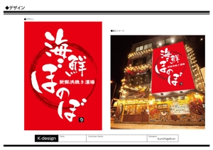 K-Design (kurohigekun)さんの海鮮居酒屋の看板への提案