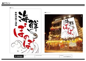 K-Design (kurohigekun)さんの海鮮居酒屋の看板への提案