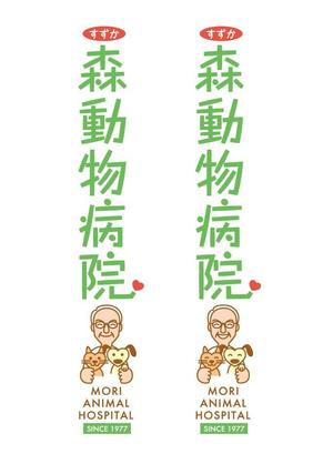 oroshipons (oroshipons)さんの「森動物病院 / Mori Animal Hospital /  すずか」のロゴ作成への提案