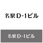 ナユスケ (nayu_suke)さんのオフィスビル「名駅D-1ビル」のロゴへの提案