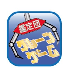 creative1 (AkihikoMiyamoto)さんのゲームアプリ「クレーンゲーム鑑定団」のアイコンへの提案