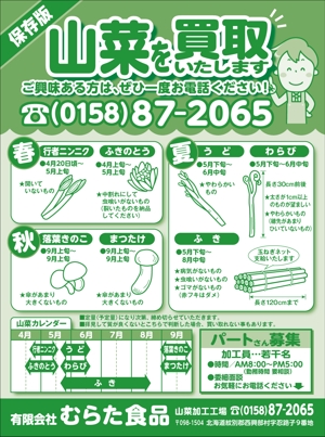 makler02 (makler02)さんの北海道西興部村（ニシオコッペムラ）山菜買取チラシへの提案