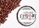 スイーズ (Seize)さんのカフェ＆日本酒バー「白雪小町」のロゴへの提案