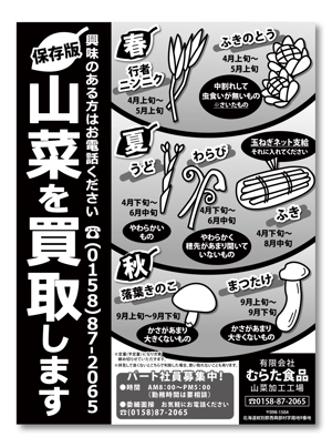 mami ()さんの北海道西興部村（ニシオコッペムラ）山菜買取チラシへの提案