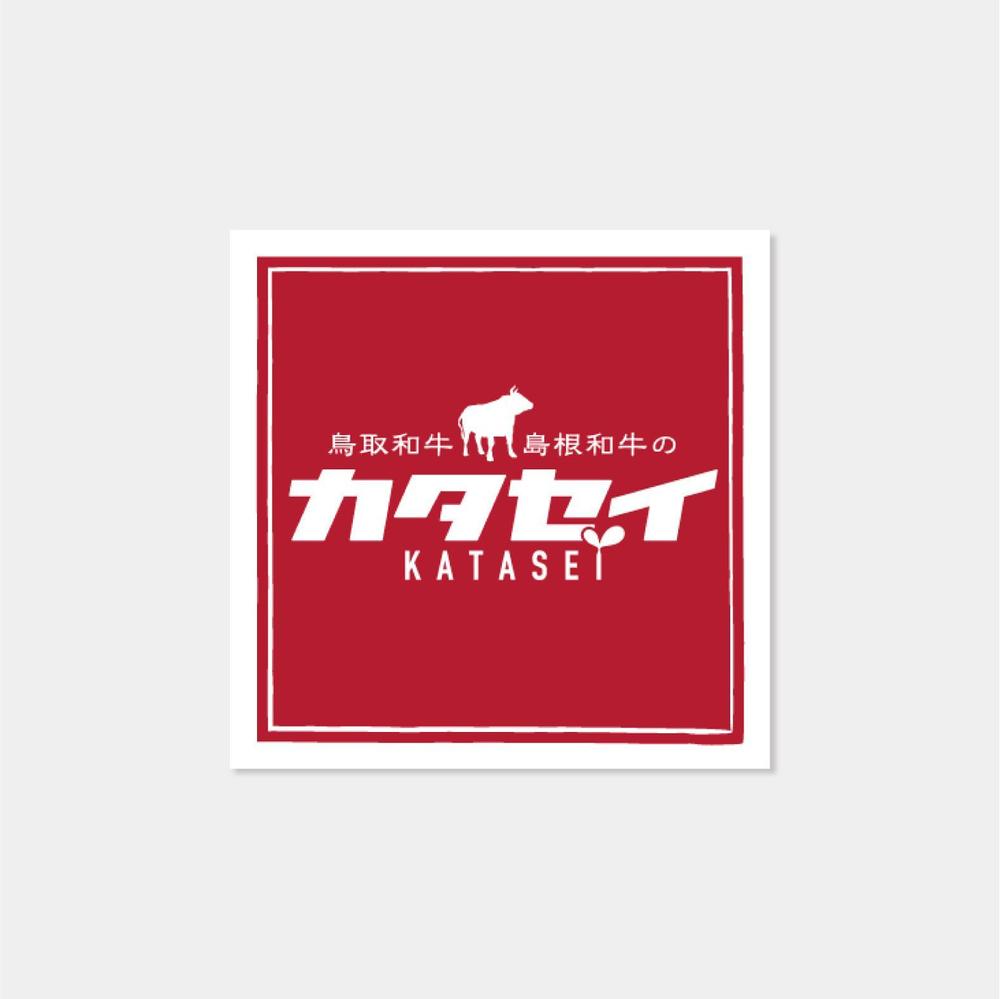 和牛や、豚肉のギフト梱包物デザイン（当店ロゴ使用）トレー用ラベル、ギフト箱シール、包装紙