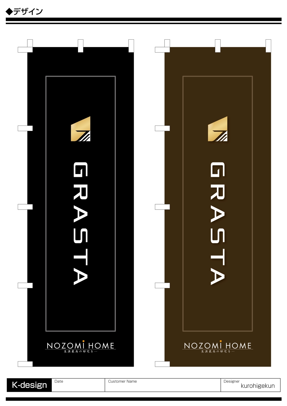 NOZOMI HOME新商品　ワンランク上の上質空間「GRASTA　グラスタ」のぼり旗デザイン